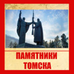 Памятники Томска.