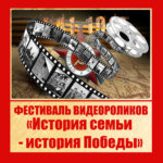 Фестиваль видеороликов «История семьи-история Победы».