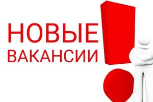 Вакансии для работников.